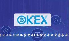 为什么会出现加密货币？加密货币的背景和历史