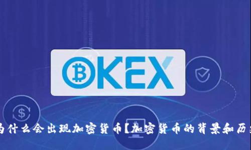 为什么会出现加密货币？加密货币的背景和历史