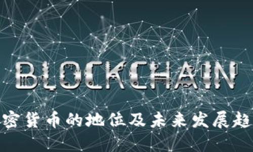 加密货币的地位及未来发展趋势