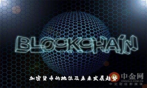 加密货币的地位及未来发展趋势