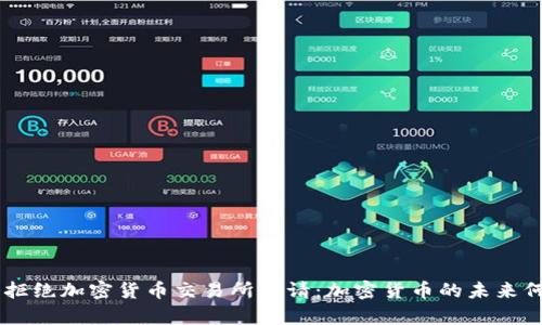 SEC宣布拒绝加密货币交易所申请：加密货币的未来何去何从？