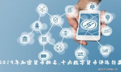 2019年加密货币排名，十大数字货币评选结果