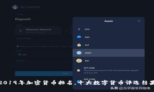 2019年加密货币排名，十大数字货币评选结果