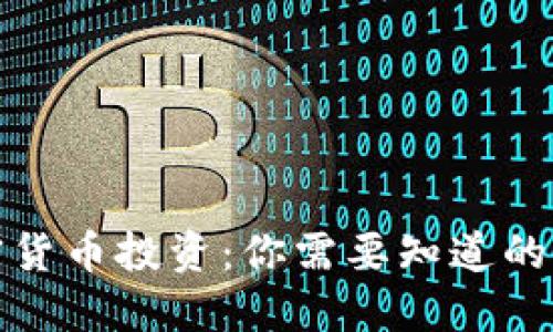 加密货币投资：你需要知道的一切