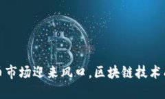 全球加密货币市场迎来风口，区块链技术成为热