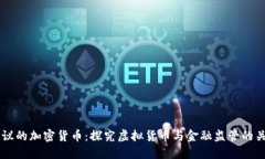 争议的加密货币：探究虚拟货币与金融监管的关