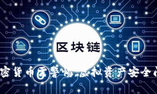 意大利：加密货币需警惕，虚拟资产安全问题引关注
