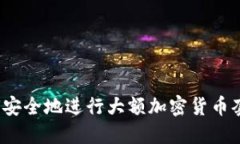 如何安全地进行大额加密货币套现？