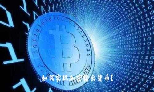 如何实现加密输出货币？