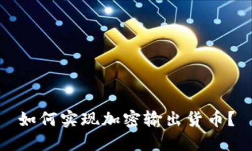 如何实现加密输出货币？