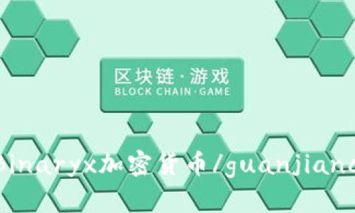 Binaryx加密货币/guanjianci