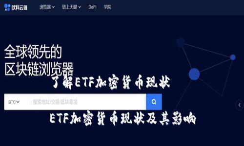 了解ETF加密货币现状
ETF加密货币现状及其影响