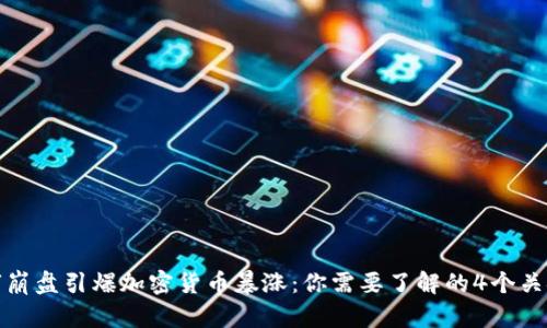 股市崩盘引爆加密货币暴涨：你需要了解的4个关键词