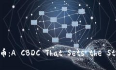 德国推出数字加密货币：A CBDC That Sets the Standar
