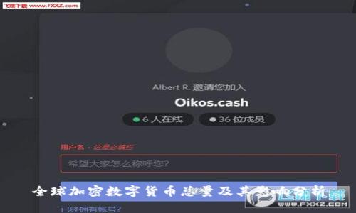 全球加密数字货币总量及其影响分析
