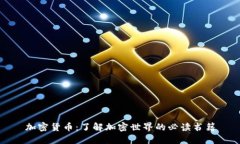 加密货币：了解加密世界的必读书籍