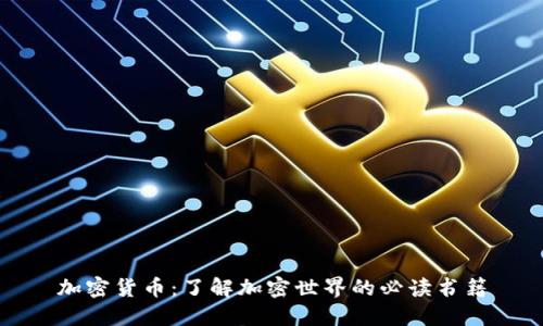 加密货币：了解加密世界的必读书籍