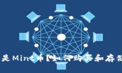 加密货币Mint：什么是Mint币？如何购买和存储？
