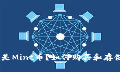 加密货币Mint：什么是Mint币？如何购买和存储？Mint币前景如何？