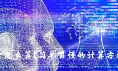 加密货币本金怎么算？简单易懂的计算方法和注