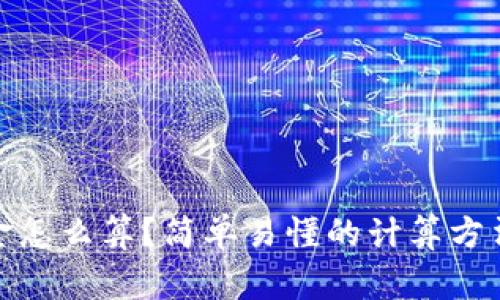 加密货币本金怎么算？简单易懂的计算方法和注意事项
