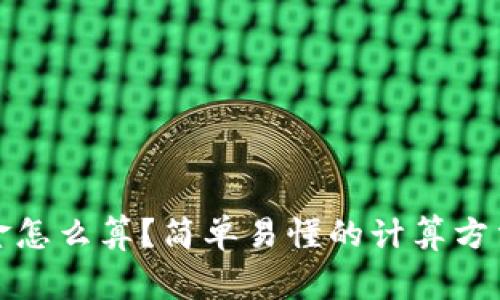 加密货币本金怎么算？简单易懂的计算方法和注意事项