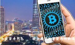 泰国加密货币钱包——安全存储数字货币的最佳