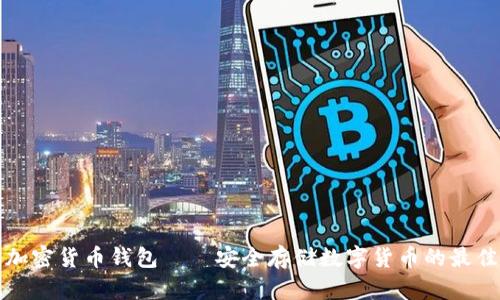 泰国加密货币钱包——安全存储数字货币的最佳方式
