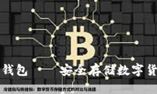 泰国加密货币钱包——安全存储数字货币的最佳方式