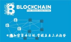 日本加密货币计划：掌握未来三大趋势