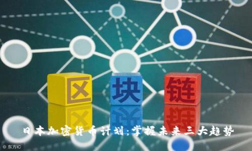 日本加密货币计划：掌握未来三大趋势