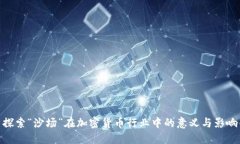 探索“沙场”在加密货币行业中的意义与影响