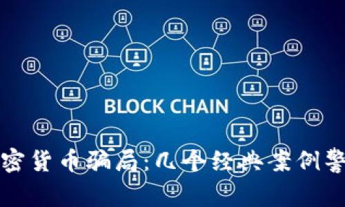 揭秘加密货币骗局：几个经典案例警醒人心