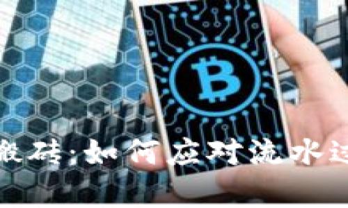 加密货币搬砖：如何应对流水过大的问题