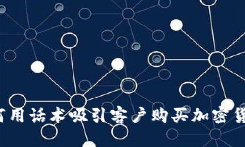 如何用话术吸引客户购买加密货币？