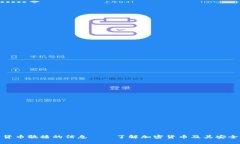 加密货币散播的信息——了解加密货币及其安全