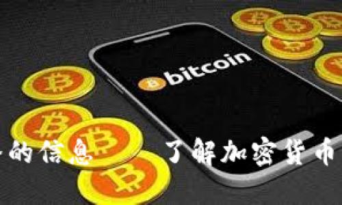加密货币散播的信息——了解加密货币及其安全问题