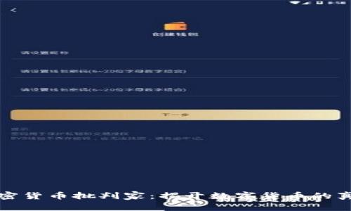 加密货币批判家：揭开数字货币的真相
