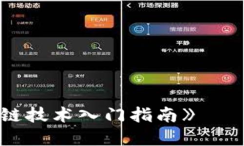 《了解加密货币：比特币与区块链技术入门指南》——让你轻松了解数字货币的秘密