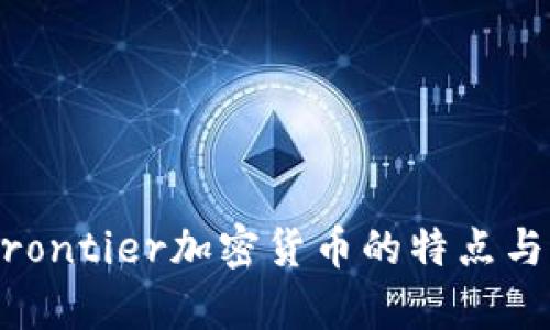 探究bitfrontier加密货币的特点与未来前景