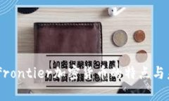探究bitfrontier加密货币的特点与未来前景