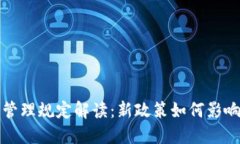 韩国加密货币管理规定解读：新政策如何影响加