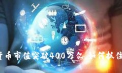 加密货币市值突破400万亿，如何抓住机遇？