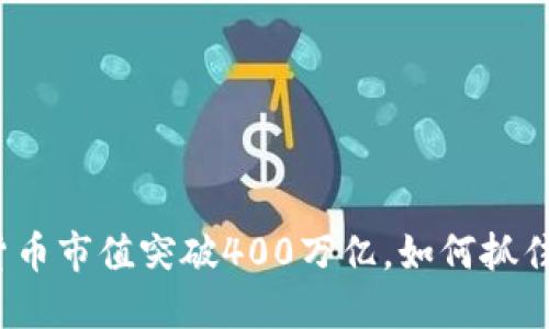 加密货币市值突破400万亿，如何抓住机遇？