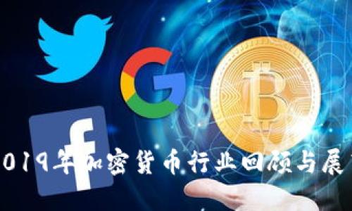 2019年加密货币行业回顾与展望