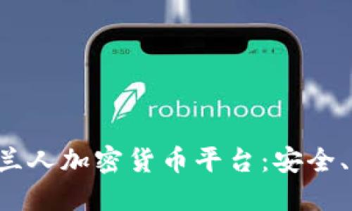 探秘爱尔兰人加密货币平台：安全、便捷、透明