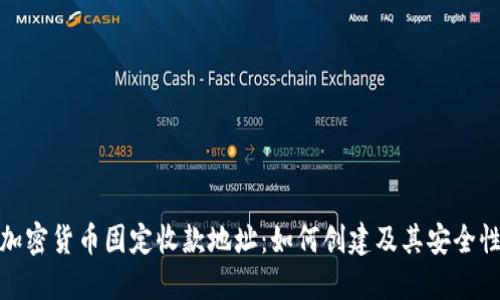 加密货币固定收款地址：如何创建及其安全性