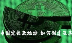 加密货币固定收款地址：如何创建及其安全性