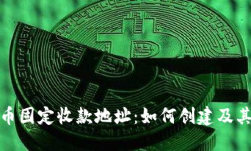 加密货币固定收款地址：如何创建及其安全性