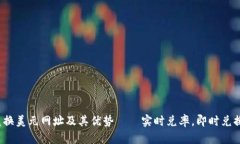 加密货币兑换美元网址及其优势——实时兑率，
